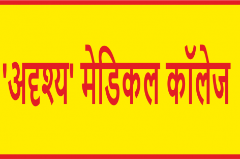 हरियाणा सरकार के चार ‘अदृश्य’ मेडिकल कॉलेजों में नर्सिंग कॉलेज खोलने के लिये केन्द्र देगा 12 हजार करोड़