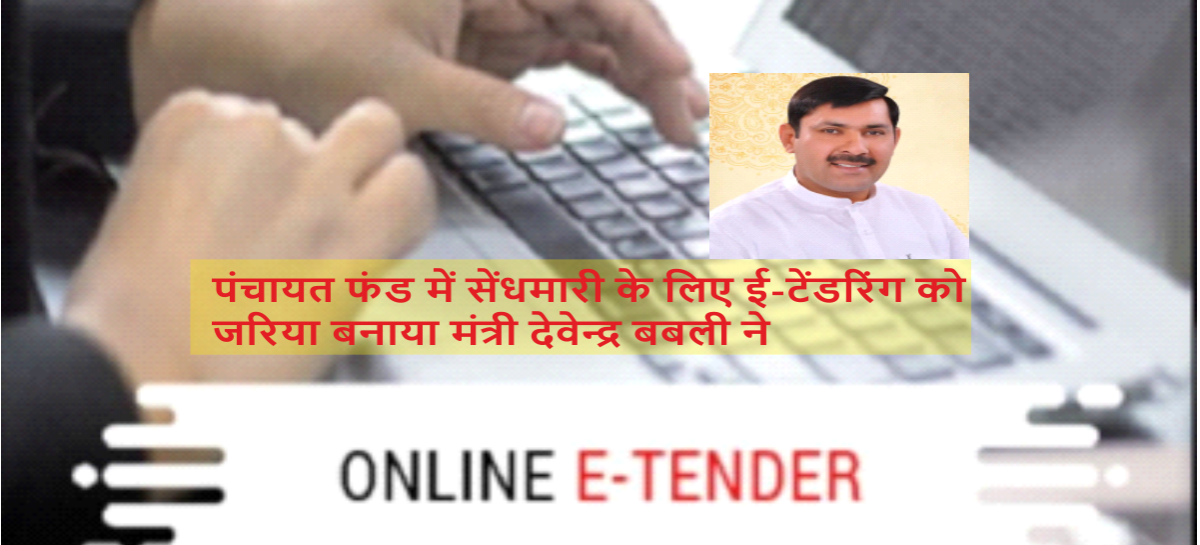 पंचायती-राज खाते में सरकार ने डाले 1100 करोड़ ई-टेंडरिंग के चलते सरपंचों ने दिखाई कम रुचि