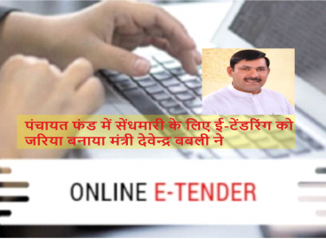 पंचायती-राज खाते में सरकार ने डाले 1100 करोड़ ई-टेंडरिंग के चलते सरपंचों ने दिखाई कम रुचि