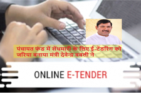 पंचायती-राज खाते में सरकार ने डाले 1100 करोड़ ई-टेंडरिंग के चलते सरपंचों ने दिखाई कम रुचि