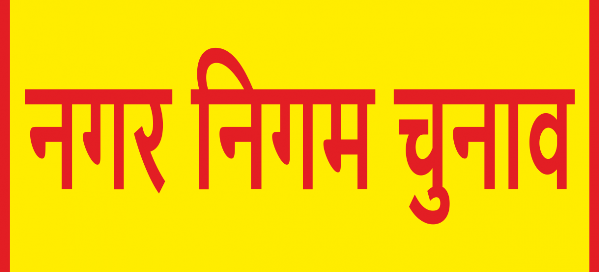 नगर निगम चुनाव सस्ती लोकप्रियता पाने को  तरह-तरह  के हथकंडे अपना रहे नेतागण