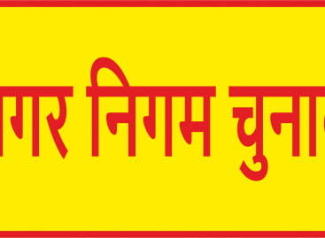 नगर निगम चुनाव सस्ती लोकप्रियता पाने को  तरह-तरह  के हथकंडे अपना रहे नेतागण