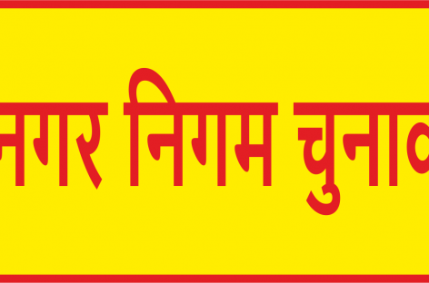 नगर निगम चुनाव सस्ती लोकप्रियता पाने को  तरह-तरह  के हथकंडे अपना रहे नेतागण