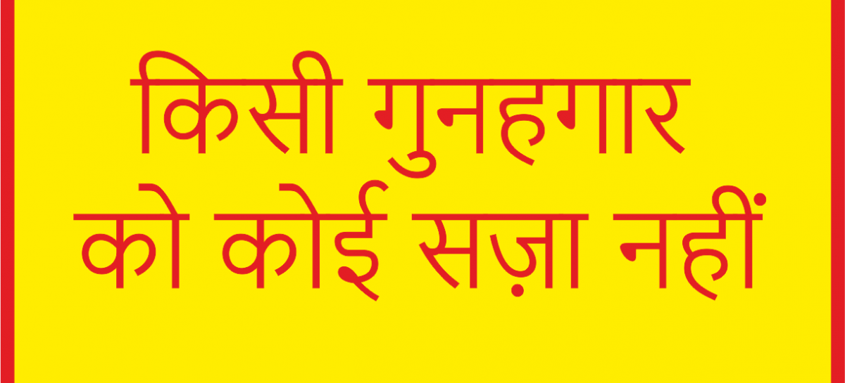 किसी गुनहगार को कोई सज़ा नहीं