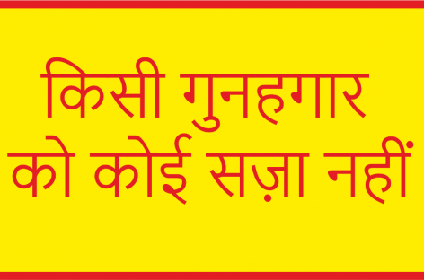 किसी गुनहगार को कोई सज़ा नहीं