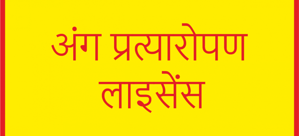 व्यापारिक अस्पतालों को आराम से मिलता है अंग प्रत्यारोपण का लाइसेंस