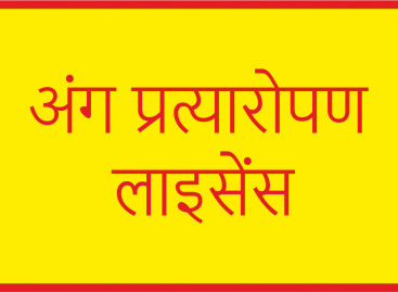 व्यापारिक अस्पतालों को आराम से मिलता है अंग प्रत्यारोपण का लाइसेंस