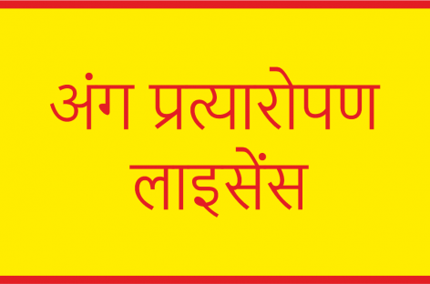 व्यापारिक अस्पतालों को आराम से मिलता है अंग प्रत्यारोपण का लाइसेंस