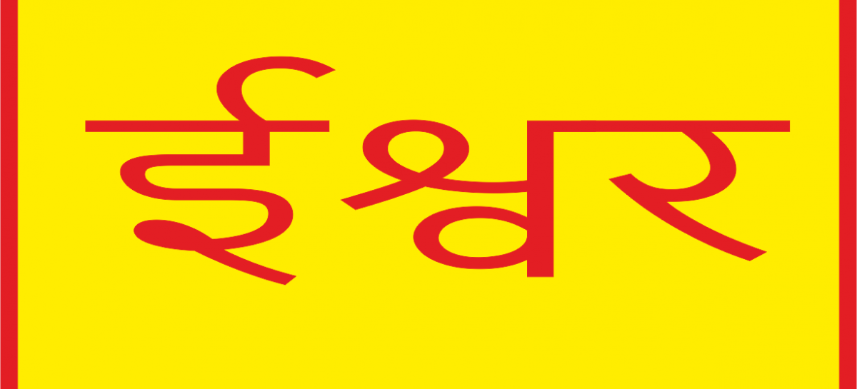 ईश्वर हरभगवान चावला