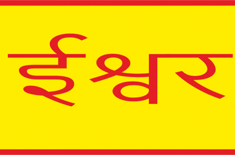 ईश्वर हरभगवान चावला