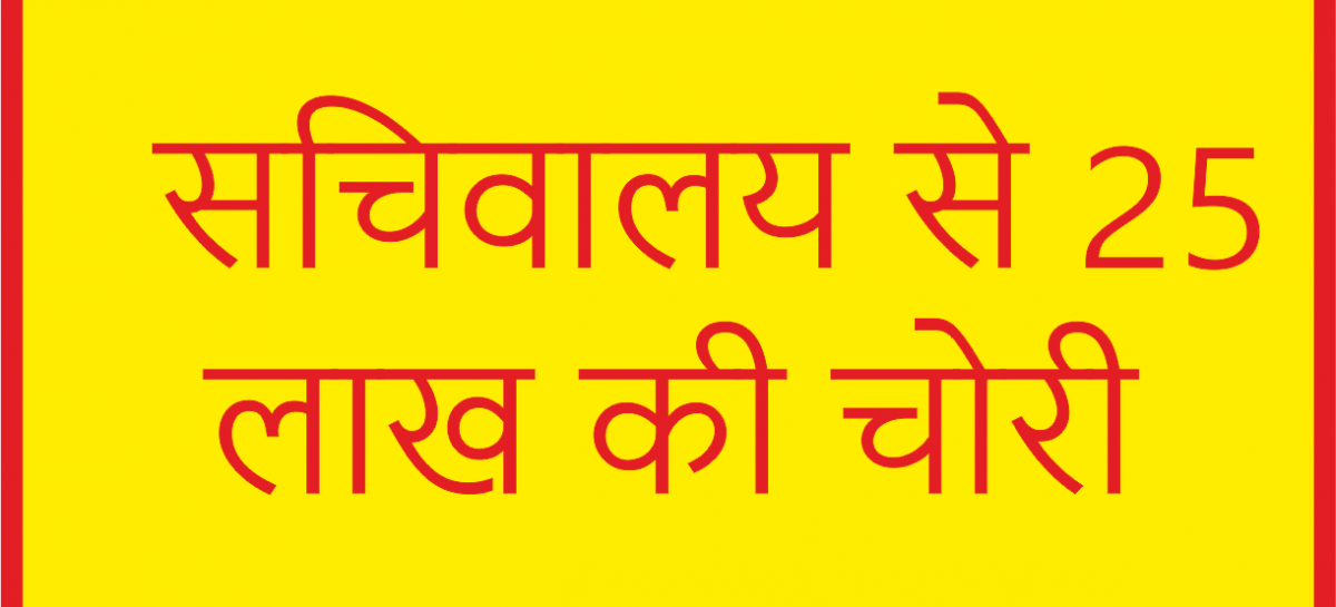 जिला प्रशासन की लापरवाही सचिवालय से 25 लाख की चोरी