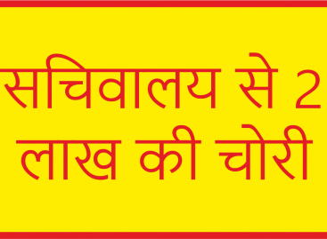 जिला प्रशासन की लापरवाही सचिवालय से 25 लाख की चोरी