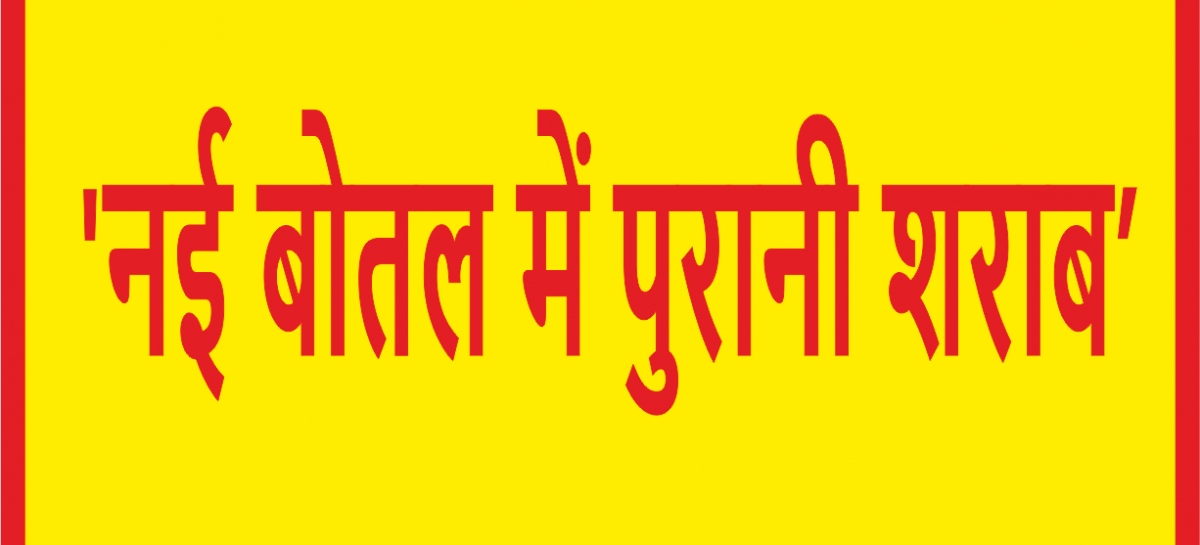 जाति पर भागवत का सिद्धांत: ‘नई बोतल में पुरानी शराब’