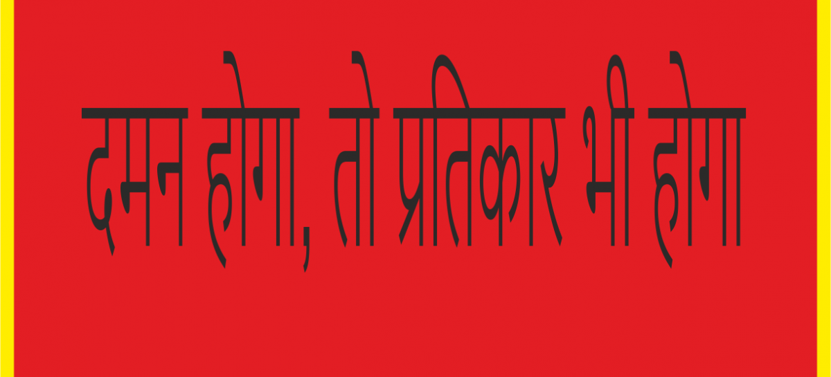 दमन होगा, तो लाजि़म है प्रतिकार भी होगा