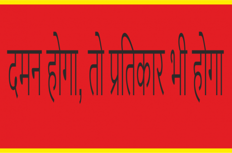 दमन होगा, तो लाजि़म है प्रतिकार भी होगा