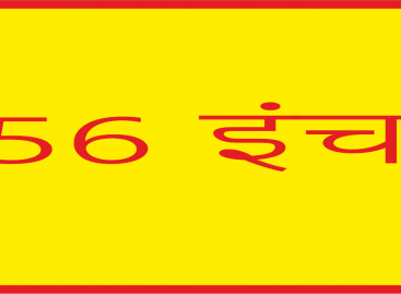 56 इंच भी वही और 18 घंटे काम करने वाला भी वही!