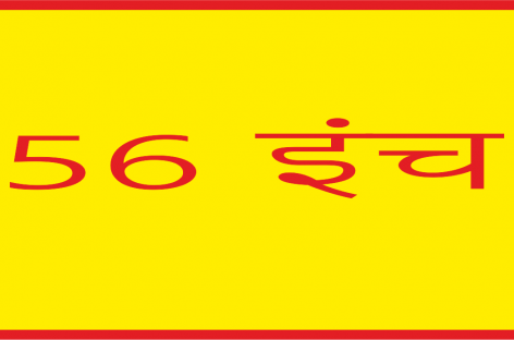 56 इंच भी वही और 18 घंटे काम करने वाला भी वही!