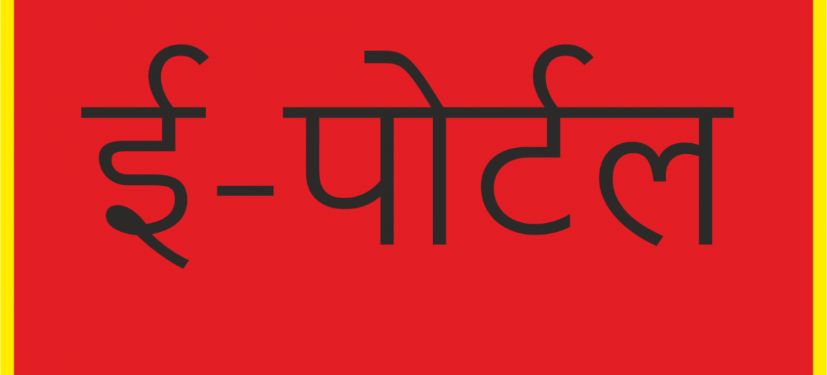 भ्रष्टाचार रोकने का जुनून या ई-पोर्टल द्वारा रिश्वत बढ़ाने पर लगा है जोर