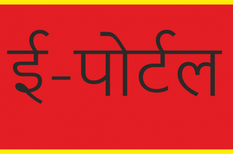 भ्रष्टाचार रोकने का जुनून या ई-पोर्टल द्वारा रिश्वत बढ़ाने पर लगा है जोर