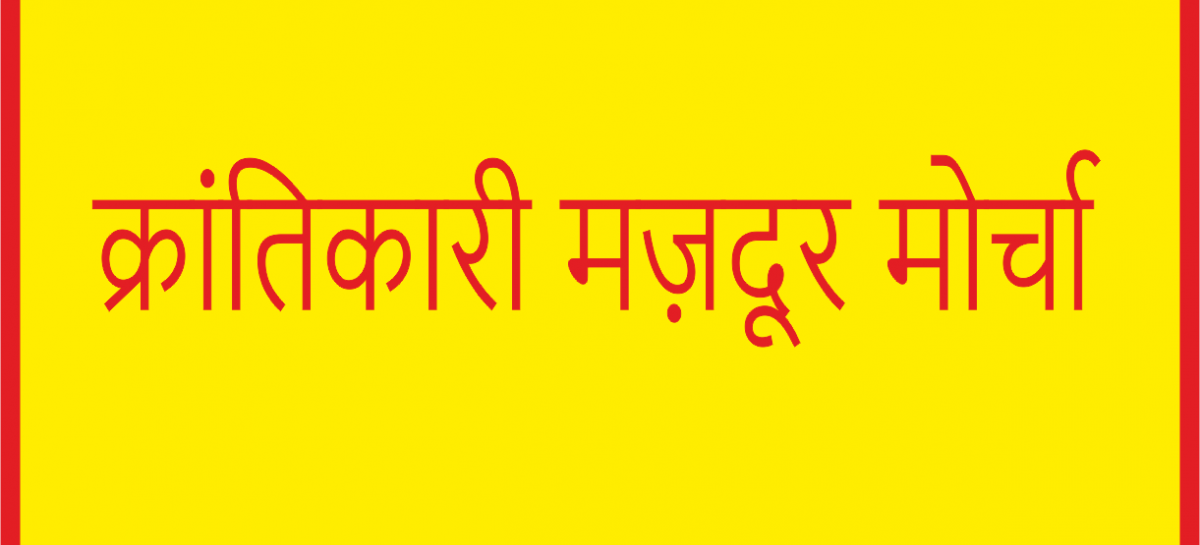 क्रांतिकारी मज़दूर मोर्चा : फऱीदाबाद में महिलाओं पर जुल्म-ओ-जबर के विरुद्ध एक शानदार आंदोलन