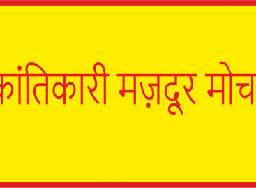 क्रांतिकारी मज़दूर मोर्चा : फऱीदाबाद में महिलाओं पर जुल्म-ओ-जबर के विरुद्ध एक शानदार आंदोलन