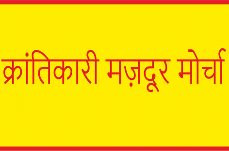 क्रांतिकारी मज़दूर मोर्चा : फऱीदाबाद में महिलाओं पर जुल्म-ओ-जबर के विरुद्ध एक शानदार आंदोलन