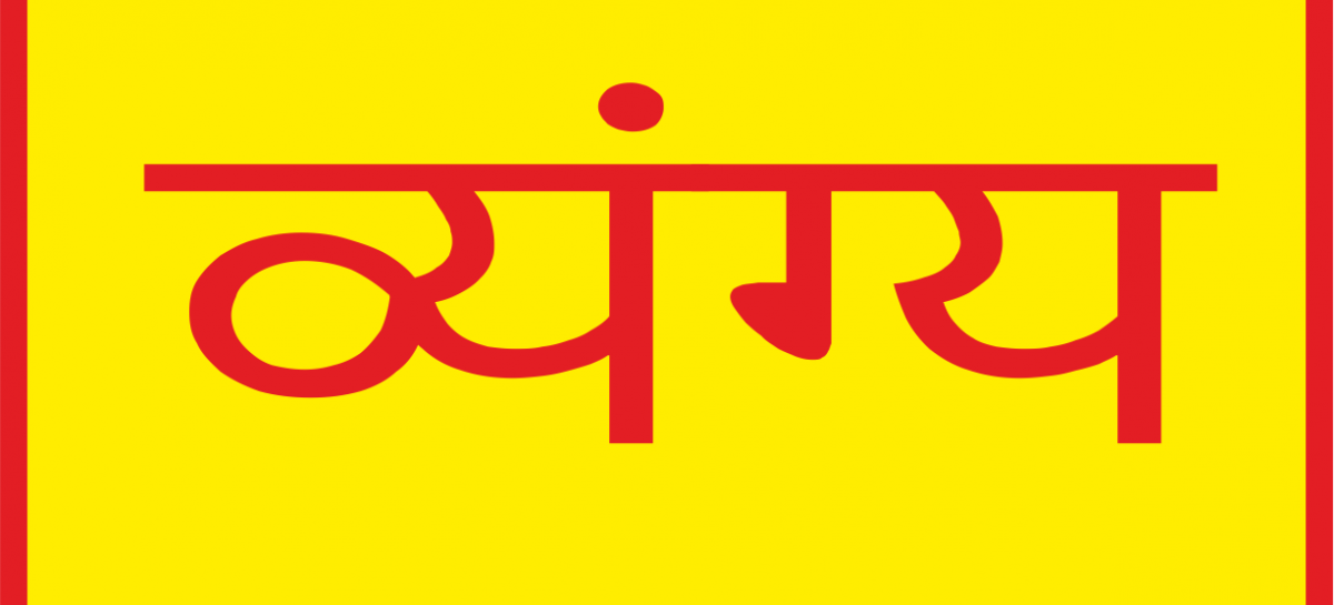 व्यंग्य / गणेश कै हाथी का सर किसनै लाया?