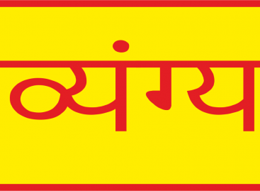 व्यंग्य / गणेश कै हाथी का सर किसनै लाया?