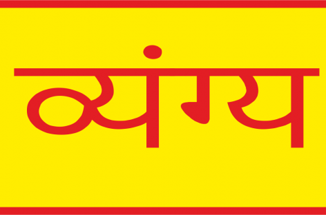 व्यंग्य / गणेश कै हाथी का सर किसनै लाया?