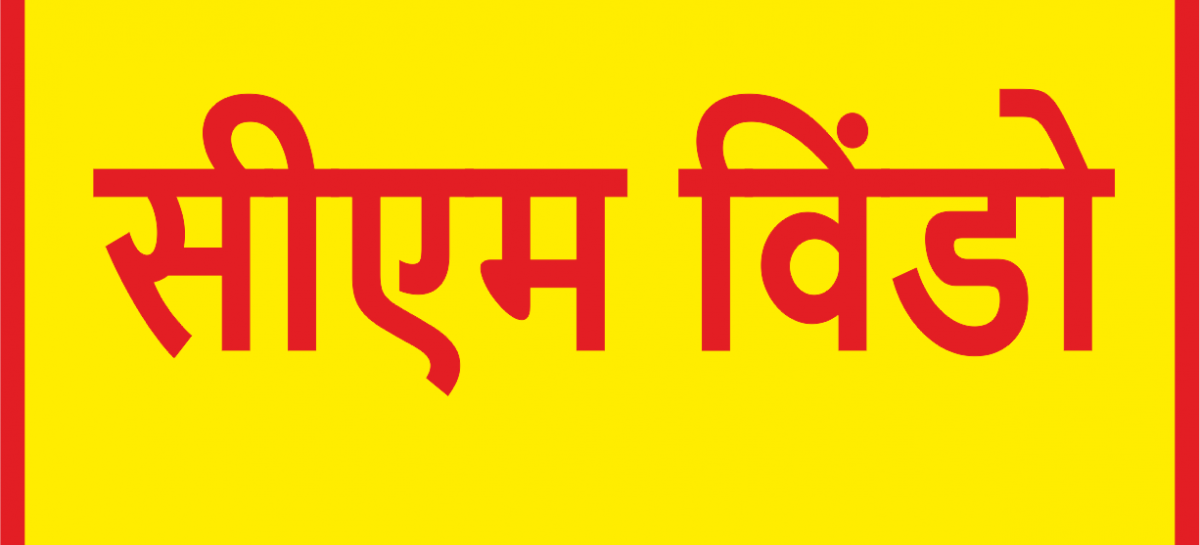 नगर निगम के भ्रष्टाचार पर पर्दा डाल रही सीएम विंडो की प्रख्यात नागरिक!