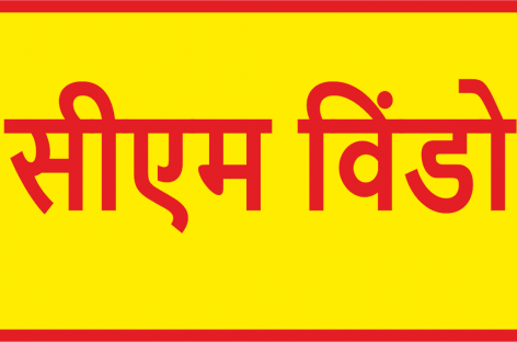 नगर निगम के भ्रष्टाचार पर पर्दा डाल रही सीएम विंडो की प्रख्यात नागरिक!