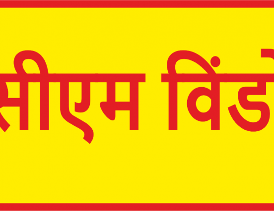 नगर निगम के भ्रष्टाचार पर पर्दा डाल रही सीएम विंडो की प्रख्यात नागरिक!