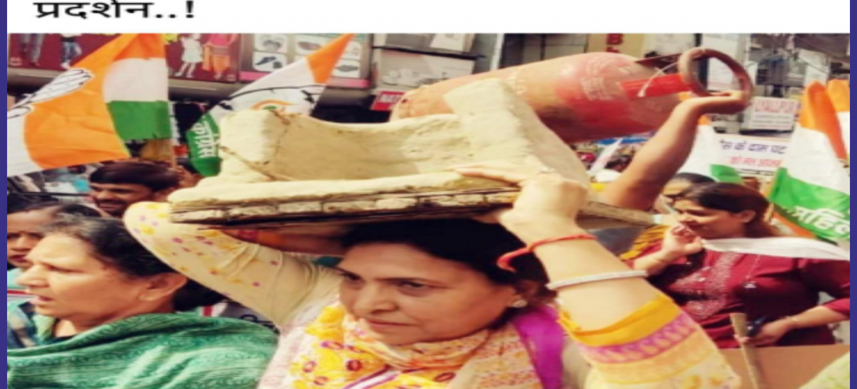 कांग्रेसी महिलाओं ने सिर पर सिलेंंडर, मिट्टी का चूल्हा, लकड़ी उठाकर किया प्रदर्शन