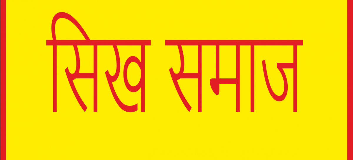 करनाल में सिख समाज के लोगों ने प्रदर्शन कर सौंपा ज्ञापन