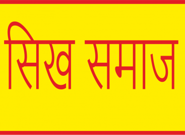 करनाल में सिख समाज के लोगों ने प्रदर्शन कर सौंपा ज्ञापन