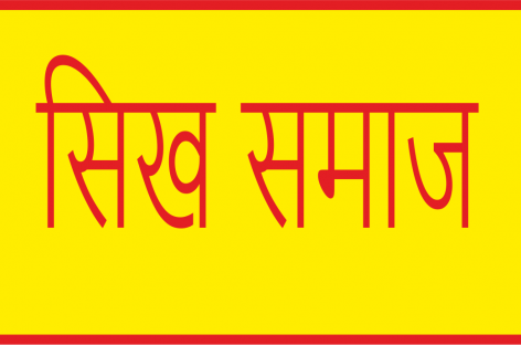 करनाल में सिख समाज के लोगों ने प्रदर्शन कर सौंपा ज्ञापन