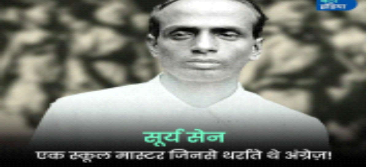 आज़ादी के लिए अनगिनत स्वतंत्रता सेनानियों ने अपना खून बहाया है, जिनमें से एक जांबाज़ थे सूर्य सेन