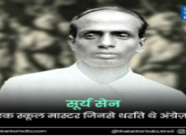 आज़ादी के लिए अनगिनत स्वतंत्रता सेनानियों ने अपना खून बहाया है, जिनमें से एक जांबाज़ थे सूर्य सेन