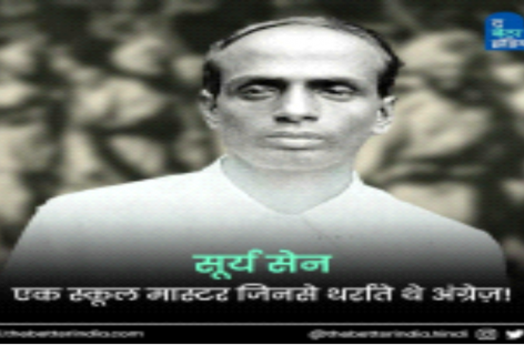 आज़ादी के लिए अनगिनत स्वतंत्रता सेनानियों ने अपना खून बहाया है, जिनमें से एक जांबाज़ थे सूर्य सेन