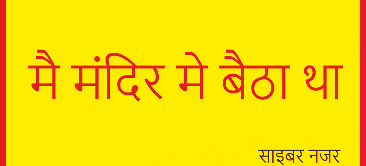 मै मंदिर मे बैठा था