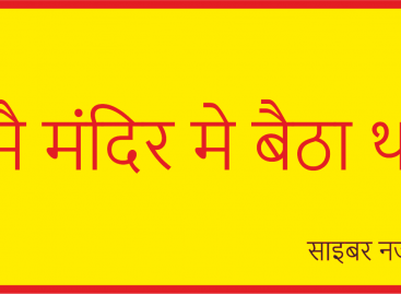 मै मंदिर मे बैठा था