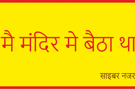 मै मंदिर मे बैठा था