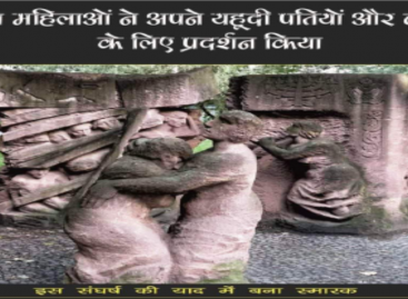 विशेष/ जब महिलाओं ने अपने यहूदी पतियों और बच्चों के लिए प्रदर्शन किया