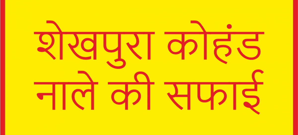 शेखपुरा कोहंड नाले की सफाई बरसात से पहले करें