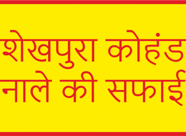 शेखपुरा कोहंड नाले की सफाई बरसात से पहले करें