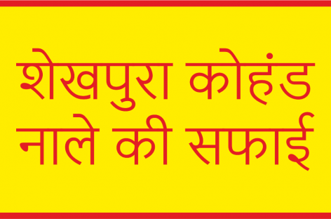 शेखपुरा कोहंड नाले की सफाई बरसात से पहले करें
