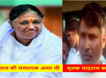 अम्मा अस्पताल ने आठ घंटे में बना दिया नौ लाख का बिल
