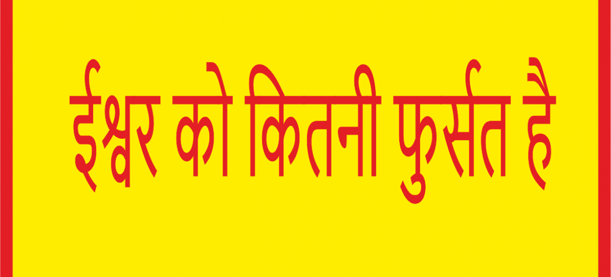 ईश्वर को कितनी फुर्सत है