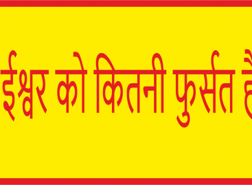 ईश्वर को कितनी फुर्सत है