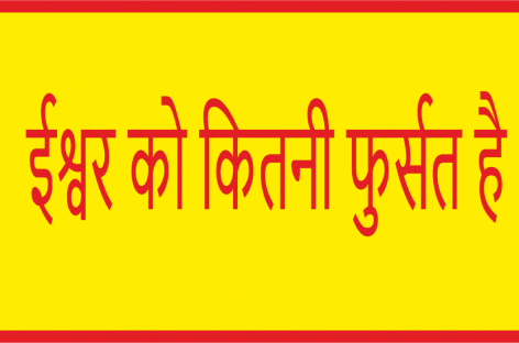 ईश्वर को कितनी फुर्सत है